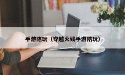 手游陪玩（穿越火线手游陪玩）