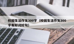 校园生活作文300字（校园生活作文300字有好词好句）