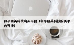和平精英科技购买平台（和平精英科技购买平台开挂）