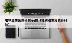 地铁逃生免费科技qq群（地铁逃生免费开科技）