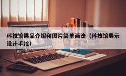 科技馆展品介绍和图片简单画法（科技馆展示设计手绘）