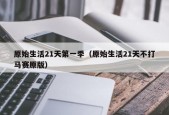 原始生活21天第一季（原始生活21天不打马赛原版）