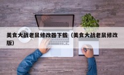 美食大战老鼠修改器下载（美食大战老鼠修改版）
