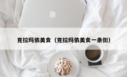 克拉玛依美食（克拉玛依美食一条街）