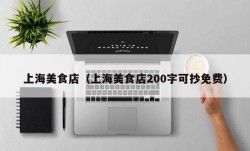 上海美食店（上海美食店200字可抄免费）