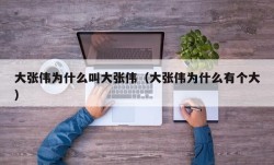 大张伟为什么叫大张伟（大张伟为什么有个大）