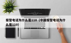 报警电话为什么是110（中国报警电话为什么是110）